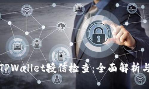 如何进行TPWallet授信检查：全面解析与实用技巧