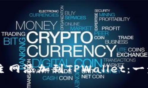如何将Core主网添加到TPWallet：一步一步的指南
