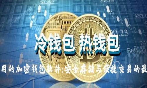国内常用的加密钱包软件：安全存储与便捷交易的最佳选择