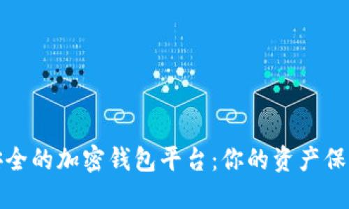 选择安全的加密钱包平台：你的资产保护指南