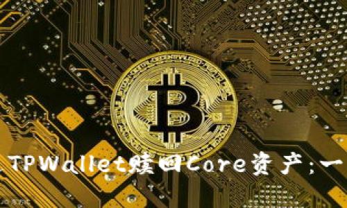 如何通过TPWallet赎回Core资产：一步步指南