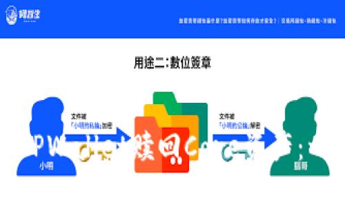 如何通过TPWallet赎回Core资产：一步步指南