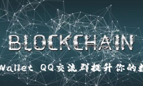 如何高效利用TPWallet QQ交流群提升你的数字资产管理能力