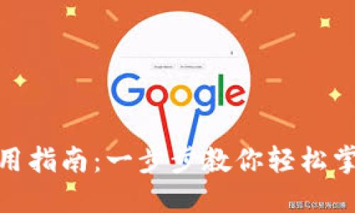数字钱包使用指南：一步步教你轻松掌握数字支付