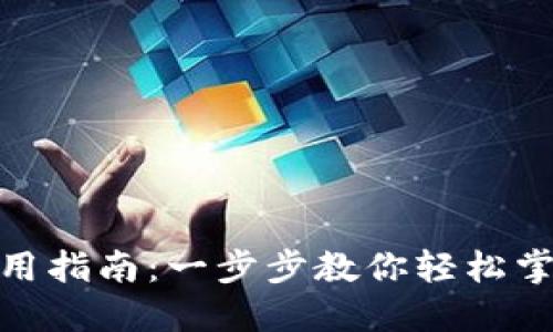 数字钱包使用指南：一步步教你轻松掌握数字支付