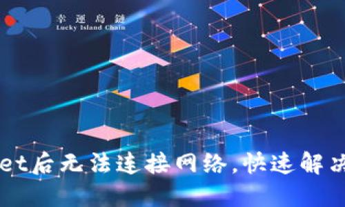下载TPWallet后无法连接网络，快速解决方法与技巧