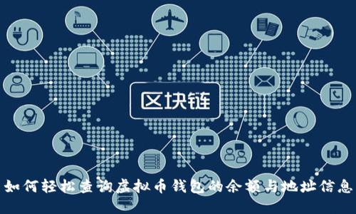 如何轻松查询虚拟币钱包的余额与地址信息