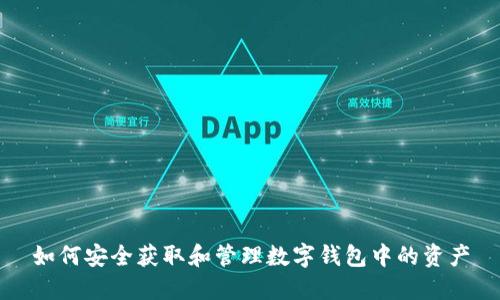 如何安全获取和管理数字钱包中的资产