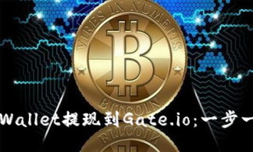 如何将TPWallet提现到Gate.io：一步一步的指南
