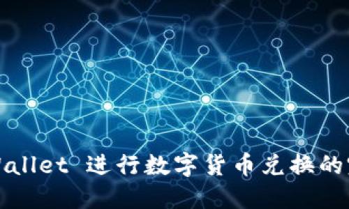 使用TPWallet 进行数字货币兑换的完整指南