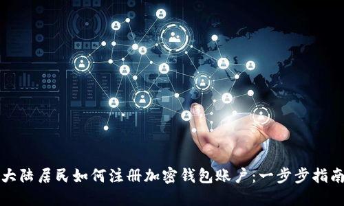 大陆居民如何注册加密钱包账户：一步步指南