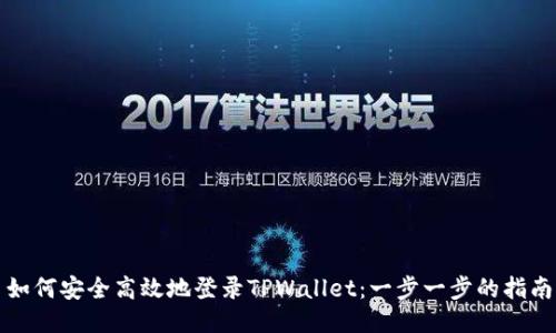 如何安全高效地登录TPWallet：一步一步的指南