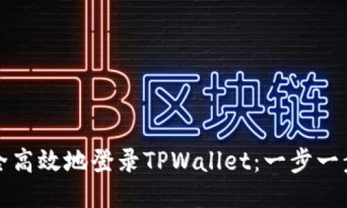 如何安全高效地登录TPWallet：一步一步的指南