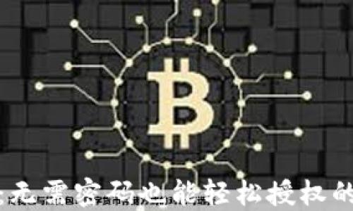 
加密钱包：无需密码也能轻松授权的背后秘密
