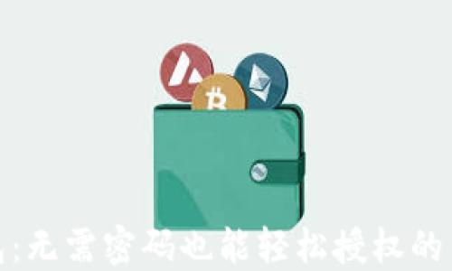 
加密钱包：无需密码也能轻松授权的背后秘密