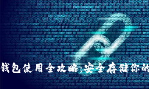 TP离线冷钱包使用全攻略：安全存储你的数字资产