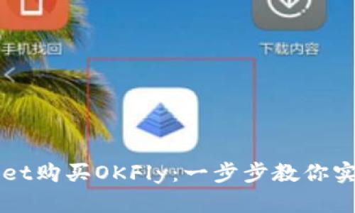 如何通过TPWallet购买OKFly：一步步教你实现数字资产投资
