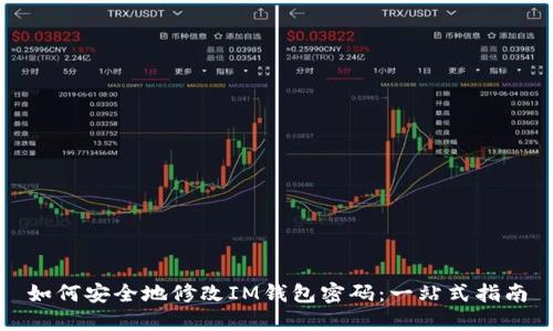 如何安全地修改IM钱包密码：一站式指南
