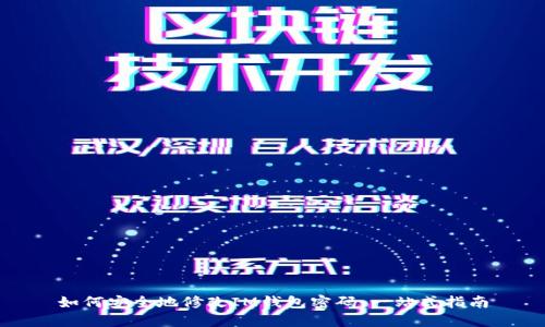 如何安全地修改IM钱包密码：一站式指南