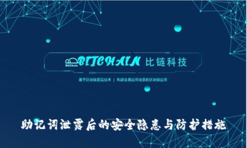 助记词泄露后的安全隐患与防护措施