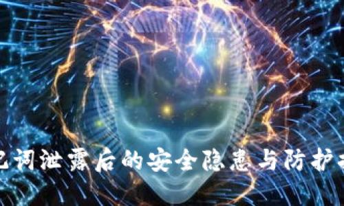 助记词泄露后的安全隐患与防护措施