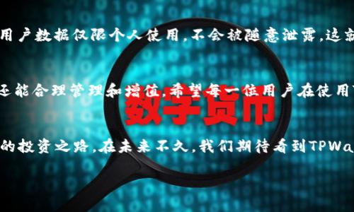 ylabel找到tpwallet资产的指南：一站式资产管理平台/ylabel
tpwallet, 资产管理, 数字钱包, 加密货币/guanjianci

什么是TPWallet？
在当今数字经济的浪潮下，TPWallet作为一种新兴的数字资产管理工具，正在受到越来越多用户的关注。它不仅仅是一个存储加密货币的地方，更是一个帮助用户有效管理和增值自己数字资产的平台。想要知道如何找到TPWallet中你的资产以及怎样进行更高效的管理，首先我们需要了解这个工具所提供的基础功能和服务。

TPWallet的基本功能
TPWallet允许用户存储多种类型的数字资产，包括但不限于各种加密货币、代币等。用户可以通过简单的操作，将自己的数字货币安全地保存在TPWallet中。同时，平台还提供了实时行情、资产增值工具等多种功能，帮助用户更好地管理自己的资产。

如何找到TPWallet中的资产
首先，你需要下载并安装TPWallet应用程序。安装完成后，打开应用并注册一个用户账号。创建账号后，你将看到一个资产管理页面，上面详细列出了你拥有的所有数字资产。那么，具体该如何操作呢？

h4步骤一：查看资产总览/h4
在TPWallet的首页，用户可以看到一个资产总览面板，显示了所持有的每一项资产及其当前市值。这对于判断自己资产的整体情况非常有帮助。“一日之计在于晨”，每日查看资产状况也是理财的一种好习惯。

h4步骤二：分类管理资产/h4
TPWallet为用户提供了对资产进行分类管理的功能。你可以根据不同的需求，将资产分为长线投资、短线操作等类别，方便你在需要时快速找到需要的资产。此举不仅提高了管理效率，也能够让你在投资决策时更加明晰。

h4步骤三：实时监控市场动态/h4
使用TPWallet，实时关注市场动态是不可或缺的一个环节。在资产管理界面，你可以浏览各个交易所的行情，以及相关的相关新闻。这类信息大多数时候对投资决策的影响往往不容小觑。中国有句古话：“知己知彼，百战不殆。”通过对市场的深入了解，你才能在波动中把握机会。

TPWallet的安全性与隐私保护
在使用TPWallet的过程中，安全性和隐私性是大家最为关注的两大问题。TPWallet采用了多重加密机制，确保你的资产不受黑客攻击。同时，用户数据仅限个人使用，不会被随意泄露。这就像是家里的门户，只有自己有钥匙，才能真正守住财产。

总结与建议
总的来说，TPWallet作为一个数字资产管理平台，提供了强大的功能和友好的用户体验。通过以上的步骤，你不仅可以轻松找到自己的资产，还能合理管理和增值。希望每一位用户在使用TPWallet的过程中，都能实现自己的财务目标，顺顺利利，财源广进！

未来展望
随着区块链技术的不断成熟和市场的不断扩大，数字资产的管理将变得越来越重要。TPWallet也将不断其服务，提供更多的功能来支持用户的投资之路。在未来不久，我们期待看到TPWallet能够与更多的金融工具结合，为用户提供更为全面的资产管理解决方案。

最后，希望每一位用户都能在TPWallet平台找到适合自己的资产管理方式，从而在数字经济时代立足，乘风破浪！