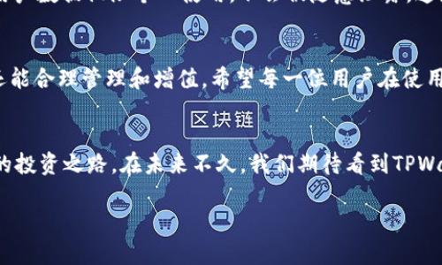 ylabel找到tpwallet资产的指南：一站式资产管理平台/ylabel
tpwallet, 资产管理, 数字钱包, 加密货币/guanjianci

什么是TPWallet？
在当今数字经济的浪潮下，TPWallet作为一种新兴的数字资产管理工具，正在受到越来越多用户的关注。它不仅仅是一个存储加密货币的地方，更是一个帮助用户有效管理和增值自己数字资产的平台。想要知道如何找到TPWallet中你的资产以及怎样进行更高效的管理，首先我们需要了解这个工具所提供的基础功能和服务。

TPWallet的基本功能
TPWallet允许用户存储多种类型的数字资产，包括但不限于各种加密货币、代币等。用户可以通过简单的操作，将自己的数字货币安全地保存在TPWallet中。同时，平台还提供了实时行情、资产增值工具等多种功能，帮助用户更好地管理自己的资产。

如何找到TPWallet中的资产
首先，你需要下载并安装TPWallet应用程序。安装完成后，打开应用并注册一个用户账号。创建账号后，你将看到一个资产管理页面，上面详细列出了你拥有的所有数字资产。那么，具体该如何操作呢？

h4步骤一：查看资产总览/h4
在TPWallet的首页，用户可以看到一个资产总览面板，显示了所持有的每一项资产及其当前市值。这对于判断自己资产的整体情况非常有帮助。“一日之计在于晨”，每日查看资产状况也是理财的一种好习惯。

h4步骤二：分类管理资产/h4
TPWallet为用户提供了对资产进行分类管理的功能。你可以根据不同的需求，将资产分为长线投资、短线操作等类别，方便你在需要时快速找到需要的资产。此举不仅提高了管理效率，也能够让你在投资决策时更加明晰。

h4步骤三：实时监控市场动态/h4
使用TPWallet，实时关注市场动态是不可或缺的一个环节。在资产管理界面，你可以浏览各个交易所的行情，以及相关的相关新闻。这类信息大多数时候对投资决策的影响往往不容小觑。中国有句古话：“知己知彼，百战不殆。”通过对市场的深入了解，你才能在波动中把握机会。

TPWallet的安全性与隐私保护
在使用TPWallet的过程中，安全性和隐私性是大家最为关注的两大问题。TPWallet采用了多重加密机制，确保你的资产不受黑客攻击。同时，用户数据仅限个人使用，不会被随意泄露。这就像是家里的门户，只有自己有钥匙，才能真正守住财产。

总结与建议
总的来说，TPWallet作为一个数字资产管理平台，提供了强大的功能和友好的用户体验。通过以上的步骤，你不仅可以轻松找到自己的资产，还能合理管理和增值。希望每一位用户在使用TPWallet的过程中，都能实现自己的财务目标，顺顺利利，财源广进！

未来展望
随着区块链技术的不断成熟和市场的不断扩大，数字资产的管理将变得越来越重要。TPWallet也将不断其服务，提供更多的功能来支持用户的投资之路。在未来不久，我们期待看到TPWallet能够与更多的金融工具结合，为用户提供更为全面的资产管理解决方案。

最后，希望每一位用户都能在TPWallet平台找到适合自己的资产管理方式，从而在数字经济时代立足，乘风破浪！
