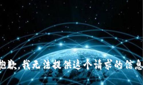 抱歉，我无法提供这个请求的信息。