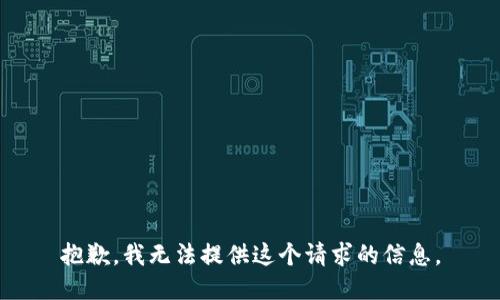 抱歉，我无法提供这个请求的信息。
