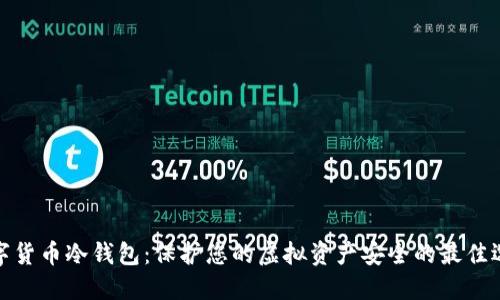 数字货币冷钱包：保护您的虚拟资产安全的最佳选择