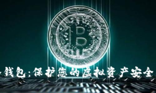 数字货币冷钱包：保护您的虚拟资产安全的最佳选择