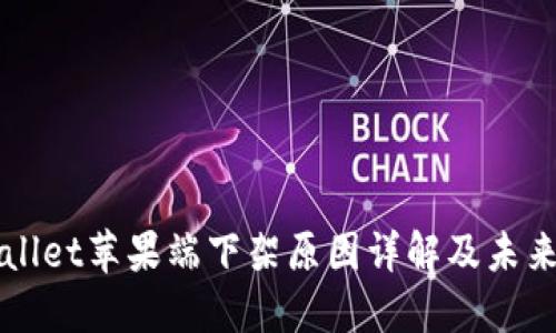 TPWallet苹果端下架原因详解及未来展望