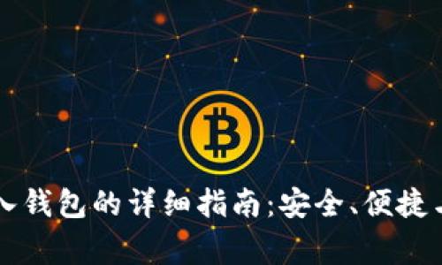 虚拟币存入钱包的详细指南：安全、便捷与注意事项