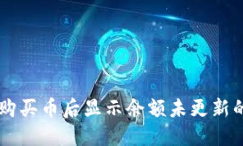 TPWallet购买币后显示余额未更新的解决方法