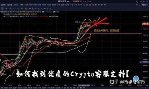 如何找到优质的Crypto客服支持？ 