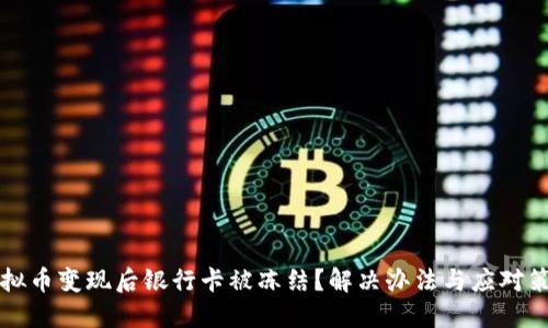 虚拟币变现后银行卡被冻结？解决办法与应对策略