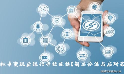 虚拟币变现后银行卡被冻结？解决办法与应对策略