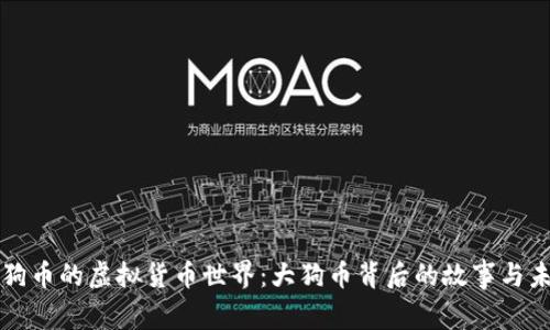 探索二狗币的虚拟货币世界：大狗币背后的故事与未来展望