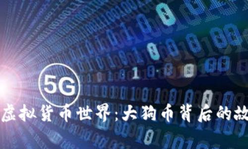探索二狗币的虚拟货币世界：大狗币背后的故事与未来展望