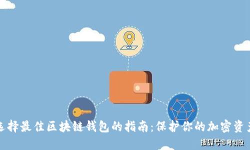 选择最佳区块链钱包的指南：保护你的加密资产