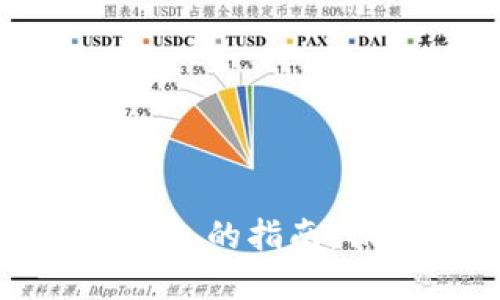 选择最佳区块链钱包的指南：保护你的加密资产