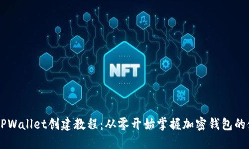 中本聪TPWallet创建教程：从零开始掌握加密钱包的使用秘笈