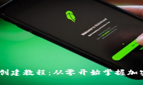 中本聪TPWallet创建教程：从零开始掌握加密钱包的使用秘笈