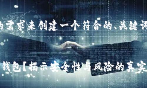 好的，我将按照你的需求来创建一个符合的、关键词，并提供相关内容。


币放在交易所还是钱包？揭示安全性与风险的真实故事