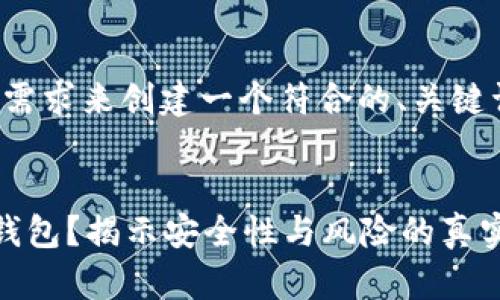 好的，我将按照你的需求来创建一个符合的、关键词，并提供相关内容。


币放在交易所还是钱包？揭示安全性与风险的真实故事