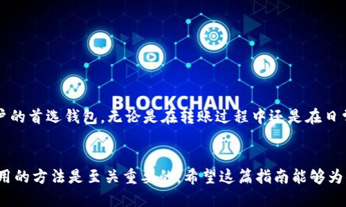 

pig币, tokenpocket, 加密货币, 数字钱包/guanjianci

如何将PIG币安全转入TokenPocket：一站式指南

引言：数字货币的未来
近年来，加密货币如雨后春笋般涌现，吸引了越来越多的投资者和用户。在这场数字货币的浪潮中，PIG币以其独特的生态系统和潜在的价值迅速崛起。而对于许多用户来说，选择一个安全、可靠的数字钱包是至关重要的。在众多选项中，TokenPocket因其用户友好和功能强大而备受青睐。那么，如何将PIG币安全地转入TokenPocket呢？

了解PIG币
PIG币是一种新兴的加密货币，基于区块链技术，旨在为用户提供去中心化的金融服务。其背后有一群对区块链和加密技术充满热情的开发者，致力于建立一个健康的数字生态系统。作为投资者或用户，了解PIG币的特点和优势至关重要，这样才能做出明智的财务决策。

TokenPocket的基本介绍
TokenPocket是一个多链数字钱包，支持多种主流加密货币和代币的管理，如以太坊、比特币和BNB等。它具有安全性高、操作简单、功能丰富的优点，是许多用户的首选。TokenPocket还提供了去中心化应用（DApp）的访问，使用户能够方便地参与各种区块链项目，从而实现更高的灵活性。

转入PIG币的准备工作
在开始转入PIG币之前，确保你已经下载并安装了最新版本的TokenPocket钱包。此外，建议注册并创建一个新钱包，以确保你的资产安全。在此过程中，请务必记录下助记词和私钥，不要与他人分享，以防风险。

获取PIG币的途径
在转入PIG币之前，首先需要拥有一些PIG币。如果你还没有PIG币，可以通过以下几种方式获取：
ul
    listrong交易所购买：/strong可以在一些支持PIG币交易的加密货币交易所购买，使用法币或者其他数字货币进行兑换。/li
    listrong参与矿池：/strong如果你有技术背景，可以通过挖矿获得PIG币，在家中搭建一台矿机，参与到PIG币的挖矿中。/li
    listrong社区赠币活动：/strong关注PIG币的官方网站和社交媒体平台，很多项目会不定期举行赠币活动，可以通过参与获得免费的PIG币。/li
/ul

如何将PIG币转入TokenPocket
一旦你拥有了PIG币，就可以开始转入TokenPocket。以下是详细的步骤：
ol
    listrong打开TokenPocket钱包：/strong启动你下载好的TokenPocket应用，确保已经登录你的钱包。/li
    listrong选择“接收”功能：/strong在TokenPocket主界面中，点击“接收”按钮，然后选择PIG币，这样就可以生成你的接收地址。/li
    listrong复制接收地址：/strong复制TokenPocket中显示的PIG币接收地址，这个地址是你转账时需要的。/li
    listrong在交易所进行转账：/strong登录你购买PIG币的交易所，找到“提现”或“转出”功能，输入你刚才复制的TokenPocket接收地址，确认转账金额。/li
    listrong确认转账信息：/strong在交易所中仔细核对转账信息，确保地址无误后完成转账。转账后，PIG币会在一定时间内到账。/li
/ol

转账的安全性和注意事项
在进行数字货币转账时，安全性是第一要务。在转账时，务必确保你输入的接收地址无误，否则可能导致资产的损失。很多人会说：“一失足成千古恨”，这在数字货币的世界中尤为真实。此外，在进行任何交易时，都建议开启双重验证功能，以增加账户的安全性。

避免常见问题
在转账过程中，用户可能会面临一些常见的问题，如转账延迟、接收地址错误等。在这里，我们为你总结了一些常见的解决办法：
ul
    listrong转账延迟：/strong如果你的转账在一段时间后仍未到账，请先耐心等候，有时候区块链网络拥堵会造成转账延迟。如果时间过长，可以通过区块链浏览器查询转账状态。/li
    listrong接收地址错误：/strong如果不小心输入了错误的接收地址，立即联系交易所客服，看看是否能够追回资产，通常情况下这是极其困难的。/li
    listrong手续费过高：/strong在选择转账时间时，可以观察当前网络的拥堵情况，选择一个手续费相对较低的时段进行转账，以节省成本。/li
/ul

总结：信任与安全——数字资产的基石
随着数字货币的发展和普及，越来越多的人开始关注如何安全地管理自己的资产。PIG币作为一种新兴的加密货币，具有很大的潜力，而TokenPocket凭借其安全性和便捷性，成了许多用户的首选钱包。无论是在转账过程中还是在日常使用中，谨慎和小心是我们面对这个快速变化的数字世界时必不可少的品质。“一日之计在于晨”，在理财上也同样适用，提前规划、安全管理才能让我们在未来的投资中获得丰厚的回报。

后记：探索加密世界的旅程
数字货币的世界神秘而又广阔，随着你对这个领域的探索深入，许多未知的机会和挑战也会逐渐显现。无论是技术背景的投资者还是对加密货币感兴趣的初学者，掌握基础知识和安全使用的方法是至关重要的。希望这篇指南能够为你的加密旅程提供帮助，祝你在PIG币的投资和TokenPocket的使用中如鱼得水，曹操所说“宁教我负天下人，休教天下人负我”，但更希望我们能够与他人共同分享这份快乐。

数字货币的未来属于勇敢探索者，让我们携手共闯这片新天地吧！