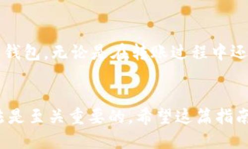 

pig币, tokenpocket, 加密货币, 数字钱包/guanjianci

如何将PIG币安全转入TokenPocket：一站式指南

引言：数字货币的未来
近年来，加密货币如雨后春笋般涌现，吸引了越来越多的投资者和用户。在这场数字货币的浪潮中，PIG币以其独特的生态系统和潜在的价值迅速崛起。而对于许多用户来说，选择一个安全、可靠的数字钱包是至关重要的。在众多选项中，TokenPocket因其用户友好和功能强大而备受青睐。那么，如何将PIG币安全地转入TokenPocket呢？

了解PIG币
PIG币是一种新兴的加密货币，基于区块链技术，旨在为用户提供去中心化的金融服务。其背后有一群对区块链和加密技术充满热情的开发者，致力于建立一个健康的数字生态系统。作为投资者或用户，了解PIG币的特点和优势至关重要，这样才能做出明智的财务决策。

TokenPocket的基本介绍
TokenPocket是一个多链数字钱包，支持多种主流加密货币和代币的管理，如以太坊、比特币和BNB等。它具有安全性高、操作简单、功能丰富的优点，是许多用户的首选。TokenPocket还提供了去中心化应用（DApp）的访问，使用户能够方便地参与各种区块链项目，从而实现更高的灵活性。

转入PIG币的准备工作
在开始转入PIG币之前，确保你已经下载并安装了最新版本的TokenPocket钱包。此外，建议注册并创建一个新钱包，以确保你的资产安全。在此过程中，请务必记录下助记词和私钥，不要与他人分享，以防风险。

获取PIG币的途径
在转入PIG币之前，首先需要拥有一些PIG币。如果你还没有PIG币，可以通过以下几种方式获取：
ul
    listrong交易所购买：/strong可以在一些支持PIG币交易的加密货币交易所购买，使用法币或者其他数字货币进行兑换。/li
    listrong参与矿池：/strong如果你有技术背景，可以通过挖矿获得PIG币，在家中搭建一台矿机，参与到PIG币的挖矿中。/li
    listrong社区赠币活动：/strong关注PIG币的官方网站和社交媒体平台，很多项目会不定期举行赠币活动，可以通过参与获得免费的PIG币。/li
/ul

如何将PIG币转入TokenPocket
一旦你拥有了PIG币，就可以开始转入TokenPocket。以下是详细的步骤：
ol
    listrong打开TokenPocket钱包：/strong启动你下载好的TokenPocket应用，确保已经登录你的钱包。/li
    listrong选择“接收”功能：/strong在TokenPocket主界面中，点击“接收”按钮，然后选择PIG币，这样就可以生成你的接收地址。/li
    listrong复制接收地址：/strong复制TokenPocket中显示的PIG币接收地址，这个地址是你转账时需要的。/li
    listrong在交易所进行转账：/strong登录你购买PIG币的交易所，找到“提现”或“转出”功能，输入你刚才复制的TokenPocket接收地址，确认转账金额。/li
    listrong确认转账信息：/strong在交易所中仔细核对转账信息，确保地址无误后完成转账。转账后，PIG币会在一定时间内到账。/li
/ol

转账的安全性和注意事项
在进行数字货币转账时，安全性是第一要务。在转账时，务必确保你输入的接收地址无误，否则可能导致资产的损失。很多人会说：“一失足成千古恨”，这在数字货币的世界中尤为真实。此外，在进行任何交易时，都建议开启双重验证功能，以增加账户的安全性。

避免常见问题
在转账过程中，用户可能会面临一些常见的问题，如转账延迟、接收地址错误等。在这里，我们为你总结了一些常见的解决办法：
ul
    listrong转账延迟：/strong如果你的转账在一段时间后仍未到账，请先耐心等候，有时候区块链网络拥堵会造成转账延迟。如果时间过长，可以通过区块链浏览器查询转账状态。/li
    listrong接收地址错误：/strong如果不小心输入了错误的接收地址，立即联系交易所客服，看看是否能够追回资产，通常情况下这是极其困难的。/li
    listrong手续费过高：/strong在选择转账时间时，可以观察当前网络的拥堵情况，选择一个手续费相对较低的时段进行转账，以节省成本。/li
/ul

总结：信任与安全——数字资产的基石
随着数字货币的发展和普及，越来越多的人开始关注如何安全地管理自己的资产。PIG币作为一种新兴的加密货币，具有很大的潜力，而TokenPocket凭借其安全性和便捷性，成了许多用户的首选钱包。无论是在转账过程中还是在日常使用中，谨慎和小心是我们面对这个快速变化的数字世界时必不可少的品质。“一日之计在于晨”，在理财上也同样适用，提前规划、安全管理才能让我们在未来的投资中获得丰厚的回报。

后记：探索加密世界的旅程
数字货币的世界神秘而又广阔，随着你对这个领域的探索深入，许多未知的机会和挑战也会逐渐显现。无论是技术背景的投资者还是对加密货币感兴趣的初学者，掌握基础知识和安全使用的方法是至关重要的。希望这篇指南能够为你的加密旅程提供帮助，祝你在PIG币的投资和TokenPocket的使用中如鱼得水，曹操所说“宁教我负天下人，休教天下人负我”，但更希望我们能够与他人共同分享这份快乐。

数字货币的未来属于勇敢探索者，让我们携手共闯这片新天地吧！