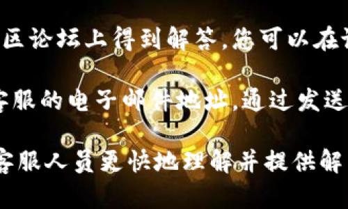 要联系TPWallet的客服，您可以通过以下几种方式：

1. **官方网站**: 访问TPWallet的官方网站，通常在页面底部会有“联系我们”或“客服支持”的链接，您可以在这里找到相关的联系方式。

2. **社交媒体**: TPWallet可能在各大社交媒体平台（如Twitter、Facebook等）上有官方账号，您可以通过私信或评论的方式与他们取得联系。

3. **在线客服**: 部分虚拟钱包和交易平台会提供在线客服功能，您可以在其网站上找到在线聊天窗口。

4. **社区论坛**: 有些问题可能会在TPWallet的用户社区论坛上得到解答，您可以在论坛发帖询问，或查看是否有其他用户提出过类似的问题。

5. **邮件支持**: 在TPWallet的网站上，您通常能找到客服的电子邮件地址，通过发送电子邮件的方式也可以联系到他们。

在联系TPWallet客服时，建议您地描述您的问题，以便于客服人员更快地理解并提供解决方案。