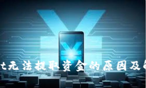 tpwallet无法提取资金的原因及解决办法