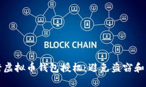 如何安全地进行虚拟币钱包授权：避免盗窃和丢失的终极指南